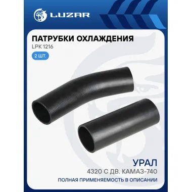 Патрубки охл. для а/м УРАЛ 4320 c дв. КАМАЗ-740 (EPDM, кмпл., 2 шт.) LPK 1216 LUZAR