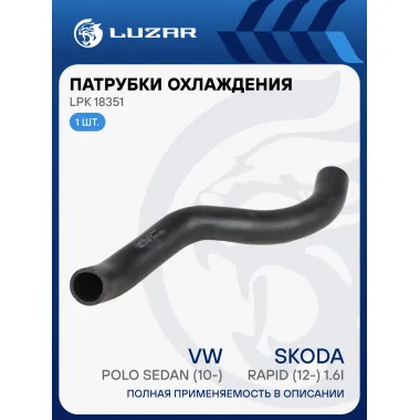 Патрубок охл. для а/м VW Polo Sedan (10-)/Skoda Rapid (12-) 1.6i MT [СFNA] верх. (EPDM, 1 шт.) LPK 18351 LUZAR
