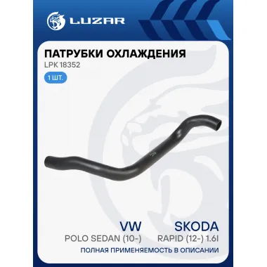 Патрубок охл. для а/м VW Polo Sedan (10-)/Skoda Rapid (12-) 1.6i MT [СFNA] нижн. (EPDM, 1 шт.) LPK 18352 LUZAR