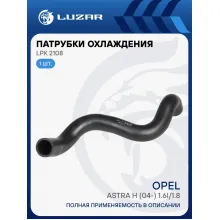 Патрубок охл. для а/м Opel Astra H (04-) 1.6i/1.8i нижн. (EPDM, 1 шт.) LPK 2108 LUZAR