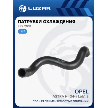 Патрубок охл. для а/м Opel Astra H (04-) 1.6i/1.8i нижн. (EPDM, 1 шт.) LPK 2108 LUZAR