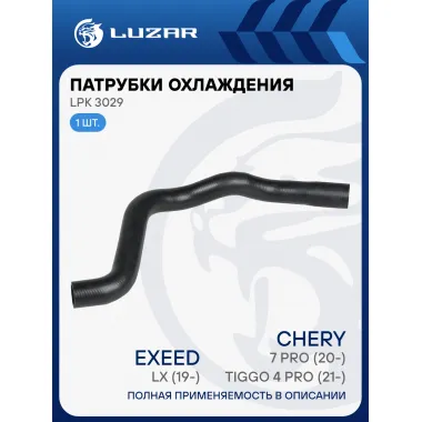 Патрубок охл. для а/м Chery Tiggo 4 Pro (21-)/7 Pro (20-)/Exeed LX (19-) верх. (EPDM, 1 шт.) LPK 3029 LUZAR