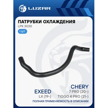 Патрубок охл. для а/м Chery Tiggo 4 Pro (21-)/7 Pro (20-)/Exeed LX (19-) нижн. (EPDM, 1 шт.) LPK 3030 LUZAR