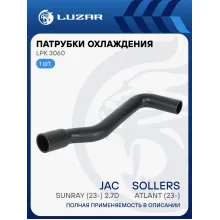 Патрубок охл. для а/м Sollers Atlant (23-)/JAC Sunray (23-) 2.7D верх. (EPDM, 1 шт.) LPK 3060 LUZAR