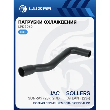 Патрубок охл. для а/м Sollers Atlant (23-)/JAC Sunray (23-) 2.7D верх. (EPDM, 1 шт.) LPK 3060 LUZAR