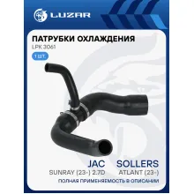 Патрубок охл. для а/м Sollers Atlant (23-)/JAC Sunray (23-) 2.7D нижн. (EPDM, 1 шт.) LPK 3061 LUZAR