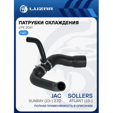 Патрубок охл. для а/м Sollers Atlant (23-)/JAC Sunray (23-) 2.7D нижн. (EPDM, 1 шт.) LPK 3061 LUZAR