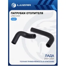 Патрубки отопителя для автомобилей Лада 2101-2107 (EPDM, кмпл., 2шт.) LPKh 0101 LUZAR