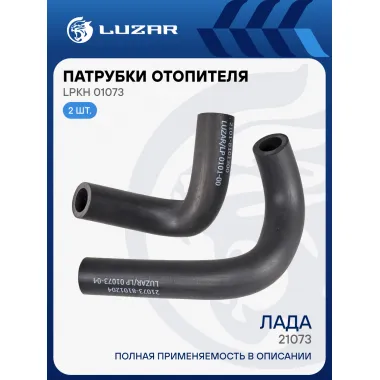 Патрубки отопителя для автомобилей Лада 21073 (EPDM, кмпл., 2шт.) LPKh 01073 LUZAR