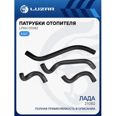 Патрубки отопителя для автомобилей Лада 21082 (EPDM, кмпл., 4шт.) LPKh 01082 LUZAR