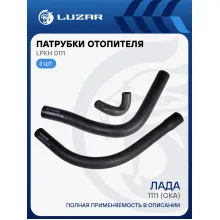 Патрубки отопителя для автомобилей Ока (EPDM, кмпл., 3шт.) LPKh 0111 LUZAR