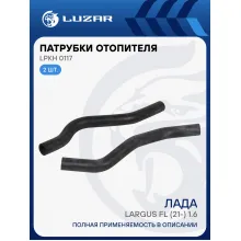 Патрубки отопителя для автомобилей Лада Largus FL (21-) 1.6 8кл. (EPDM, кмпл., 2шт.) LPKh 0117 LUZAR