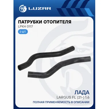 Патрубки отопителя для автомобилей Лада Largus FL (21-) 1.6 8кл. (EPDM, кмпл., 2шт.) LPKh 0117 LUZAR