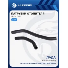 Патрубки отопителя для автомобилей Лада Калина (EPDM, кмпл., 2шт.) LPKh 0118 LUZAR