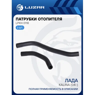 Патрубки отопителя для автомобилей Лада Калина (EPDM, кмпл., 2шт.) LPKh 0118 LUZAR