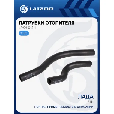 Патрубки отопителя для автомобилей Лада 2111 (EPDM, кмпл., 2шт.) LPKh 01211 LUZAR
