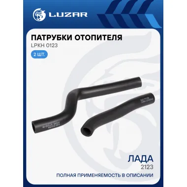 Патрубки отопителя для автомобилей Лада 2123 Chevrolet Niva (EPDM, кмпл., 2шт.) LPKh 0123 LUZAR