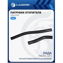 Патрубки отопителя для автомобилей Лада Приора (EPDM, кмпл., 2шт.) LPKh 0127 LUZAR