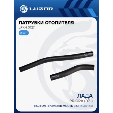 Патрубки отопителя для автомобилей Лада Приора (EPDM, кмпл., 2шт.) LPKh 0127 LUZAR