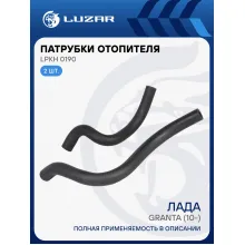 Патрубки отопителя для автомобилей Лада Гранта (EPDM, кмпл., 2шт.) LPKh 0190 LUZAR
