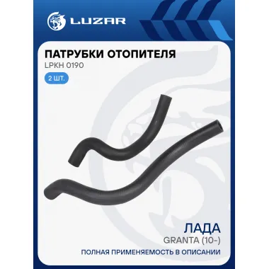 Патрубки отопителя для автомобилей Лада Гранта (EPDM, кмпл., 2шт.) LPKh 0190 LUZAR