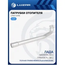 Патрубки отопителя для а/м Лада 2190 Гранта FL (18-) (алюм.) (комплект, 2шт.) LPKh 0195 LUZAR