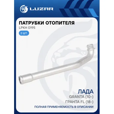 Патрубки отопителя для а/м Лада 2190 Гранта FL (18-) (алюм.) (комплект, 2шт.) LPKh 0195 LUZAR