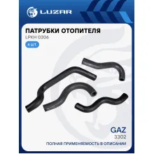 Патрубки отопителя для автомобилей ГАЗ 3302 (18мм) (EPDM, кмпл., 4шт.) LPKh 0306 LUZAR