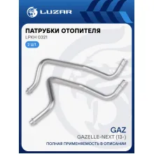 Патрубки отопителя для автомобилей ГАЗель Next/ГАЗон Next (клим. блок тип Рикор) (алюм.) (комплект, 2шт.) LPKh 0321 LUZAR