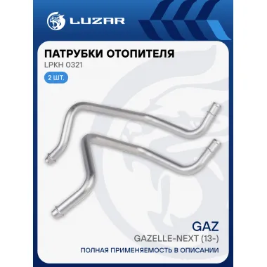 Патрубки отопителя для автомобилей ГАЗель Next/ГАЗон Next (клим. блок тип Рикор) (алюм.) (комплект, 2шт.) LPKh 0321 LUZAR