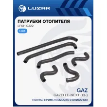 Патрубки отопителя для автомобилей (6шт.) ГАЗель-Next (дв. Cummins ) (EPDM, кмпл., 6шт.) LPKh 0322 LUZAR