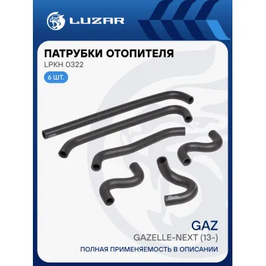 Патрубки отопителя для автомобилей (6шт.) ГАЗель-Next (дв. Cummins ) (EPDM, кмпл., 6шт.) LPKh 0322 LUZAR