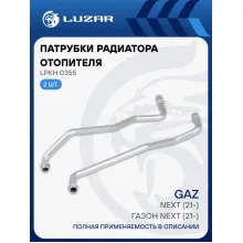 Патрубки радиатора отопителя для а/м ГАЗель Next (21-)/ГАЗон Next (21-) (клим. блок тип Songz) (алюм.) (комплект, 2шт.) LPKh 0355 LUZAR