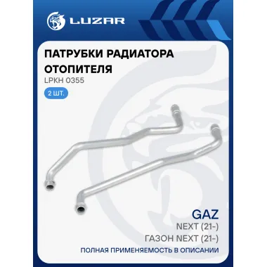 Патрубки радиатора отопителя для а/м ГАЗель Next (21-)/ГАЗон Next (21-) (клим. блок тип Songz) (алюм.) (комплект, 2шт.) LPKh 0355 LUZAR