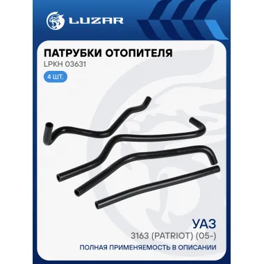 Патрубки отоп. для а/м УАЗ 3163 Патриот [409] E-3/4 (EPDM, кмпл., 4шт.) LPKh 03631 LUZAR