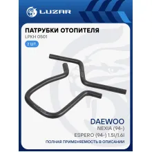 Патрубки отопителя для автомобилей Daewoo Nexia (94-)/Espero (94-) 1.5i/1.6i [DOHC] (EPDM, кмпл., 2шт.) LPKh 0501 LUZAR