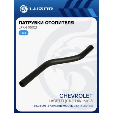 Патрубок отоп. для а/м Chevrolet Lacetti (04-) 1.4i/1.6i/1.8i подводящий (EPDM,1шт.) LPKh 05021 LUZAR
