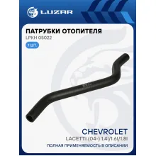 Патрубок отоп. для а/м Chevrolet Lacetti (04-) 1.4i/1.6i/1.8i отвод. (EPDM,1шт.) LPKh 05022 LUZAR