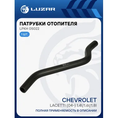 Патрубок отоп. для а/м Chevrolet Lacetti (04-) 1.4i/1.6i/1.8i отвод. (EPDM,1шт.) LPKh 05022 LUZAR