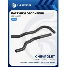 Патрубки отоп. для а/м Chevrolet Aveo (05-) 1.2i/1.4i (EPDM, кмпл., 2шт.) LPKh 0503 LUZAR