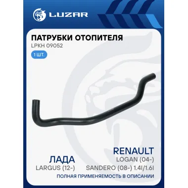 Патрубок отоп. для а/м Лада Largus (12-)/Renault Logan (04-)/Sandero (08-) 1.4i/1.6i [K7M, K7J] отвод. (EPDM, 1 шт.) LPKh 09052 LUZAR