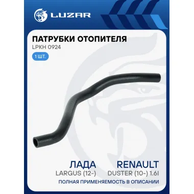 Патрубок отоп. для а/м Лада Largus (12-)/Renault Duster (10-) 1.6i [K4M] подвод. (EPDM,1шт.) LPKh 0924 LUZAR