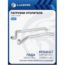 Патрубки отопителя для а/м Лада Vesta (15-)/Renault Logan II (12-)/Kaptur (16-) (алюм.) (комплект, 2шт.) LPKh 0978 LUZAR