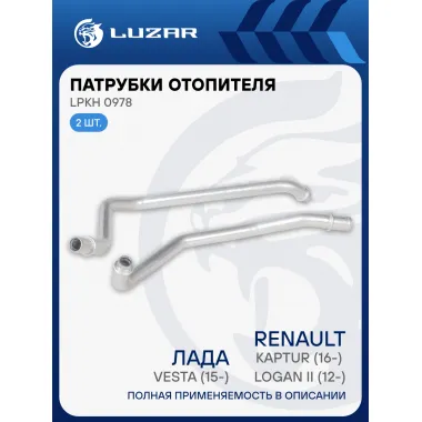 Патрубки отопителя для а/м Лада Vesta (15-)/Renault Logan II (12-)/Kaptur (16-) (алюм.) (комплект, 2шт.) LPKh 0978 LUZAR