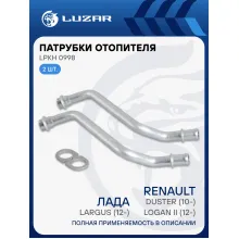 Патрубки отопителя для а/м Лада Largus (12-)/Renault Logan II (12-)/Duster (10-) (алюм.) (комплект, 2шт.) LPKh 0998 LUZAR