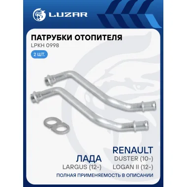 Патрубки отопителя для а/м Лада Largus (12-)/Renault Logan II (12-)/Duster (10-) (алюм.) (комплект, 2шт.) LPKh 0998 LUZAR