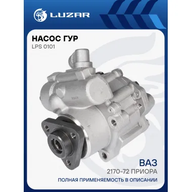 Насос ГУР для автомобилей ВАЗ 2170-72 Приора LPS 0101 LUZAR