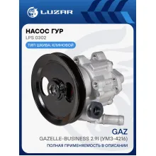 Насос ГУР для автомобилей ГАЗель Бизнес УМЗ 4216/Next А274 EvoTech 2.7 LPS 0302 LUZAR
