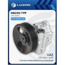 Насос ГУР для автомобилей УАЗ 3741 с дв. ЗМЗ-4091 LPS 0303 LUZAR