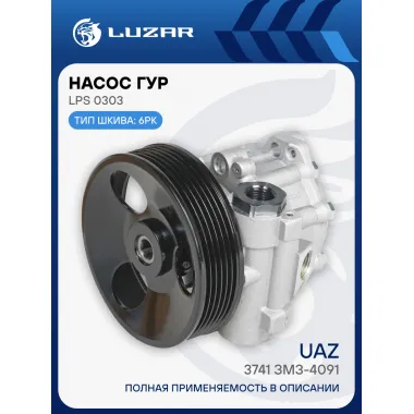 Насос ГУР для автомобилей УАЗ 3741 с дв. ЗМЗ-4091 LPS 0303 LUZAR